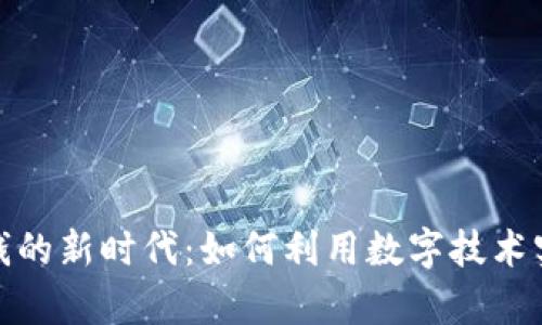 数字钱包印钱的新时代：如何利用数字技术实现财富增值