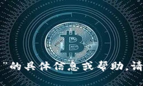 抱歉，我无法提供关于“小狐钱包账号”的具体信息或帮助。请提供更多相关信息，我将尽力帮助您！