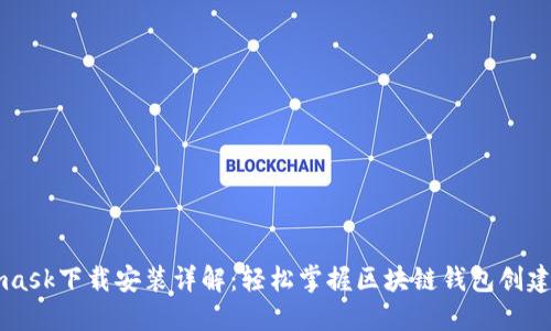 Metamask下载安装详解：轻松掌握区块链钱包创建与使用