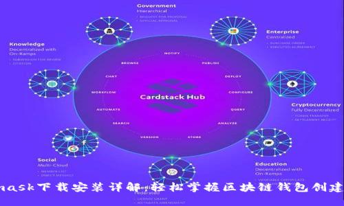 Metamask下载安装详解：轻松掌握区块链钱包创建与使用