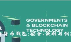 自身代码片段第三方区块链货币钱包：安全、便