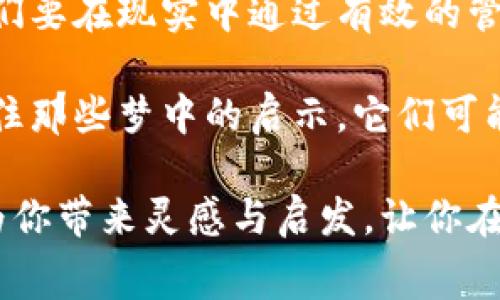 梦境解析一直以来都是人们探索潜意识的重要途径，许多人相信梦境包含着重要的寓意，甚至与现实生活息息相关。对于“梦见买钱包”这个梦境，很多人可能会好奇它代表了什么，以及在传统文化中，这个梦境对应的数字是什么。在这里，我将对此进行详细的解析。

梦见钱包的象征意义

在许多文化中，钱包被视为财富与财务安全的象征。梦见钱包通常与个人的经济状况、财富的积累和对未来财务的预期有关。这个梦境可以反映出你对金钱的态度，以及你在生活中对物质和精神的追求。

如果在梦中你梦到的是“买钱包”，这意味着你可能正在渴望能够更好地管理自己的财务状况。你想要一个新开始，希望对自己的未来充满掌控感。这个梦也可能暗示着你需要为自己创造一个新的机会，或者是在探索新的投资和理财的方式。

数字的解读与寓意

在中国文化中，数字常常有丰富的象征意义。跟随梦境的解读，梦见“买钱包”的时候也可以与一些特定的数字相关联。

通常情况下，梦见钱包可以到数字“8”，因为在汉字中，数字“8”与“发”同音，代表着富裕、财富和好运的象征。而若是具体到“买钱包”这一动作，可能关联的数字还有“3”，代表着新的开始和机会。

梦见买钱包的不同解读

梦境的解析并不是固定不变的，不同的情境和细节会带来不同的含义。以下是几种可能的解读：

ul
    listrong渴望独立：/strong梦见买钱包可能意味着你想要更独立地管理自己的经济，表现出一种追求自主和自我实现的态度。/li
    listrong财务警觉性：/strong这个梦也可能提醒你关注自己的财务状况，你可能在潜意识中感到不安，需要重新评估自己的财务管理策略。/li
    listrong寻求支援：/strong如果在梦中你并不是独自买钱包，可能象征着你在生活中渴望他人的支持，特别是在财务方面。/li
/ul

与传统文化的关联

在许多传统文化中，梦境被视为与神灵或命运的沟通。在中国的周易文化中，梦境的解析常常与现实生活的决策息息相关。梦见钱包、金钱等梦境通常会被视为在生活中即将发生变化的预兆，可能是好运的来临，或是需要谨小慎微的警示。

此外，从心理学角度来看，梦见买钱包不仅是对金钱的简单渴求，更多的是对自我的追寻、对未来的计划。这种象征意义反映了你的内心深处对安全感和稳定的渴望。

如何通过梦境来改善现实

如果这个梦境让你有了某种启示，建议你在生活中采取一些实际的行动。例如，你可以尝试创建一个预算，制定一些财务目标，或者开始学习理财知识。梦境不仅仅是潜意识的反映，更可以成为我们行动的动力。

在当今社会，金融教育显得尤为重要。对于个人而言，管理财务不仅能够确保生活的舒适度，也能够提升我们的心理安全感。当我们对金钱的掌控感增强时，内心的焦虑与不安也随之减轻。

梦境的记录与反思

许多人会选择将自己的梦境记录下来，通过分析和反思来发现内心的需求和潜在的焦虑。建议你可以尝试写梦境日记，记录自己每天的梦，以及梦中出现的形象和想法。这种自我反思不仅能加深对自我的认识，还能帮助你更好地理解生活中的挑战与机遇。

通过了解梦见买钱包的意义，我们不仅能够探寻内心深处的渴望和需求，还能从中寻找改善现实状态的方法。无论是财务管理、个人成长还是心态调整，都可能为未来的生活带来积极的变化。

综合分析与未来展望

综合来看，梦见买钱包的解读不仅限于简单的数字或符号，它更是结合了个人的内心情感、生活状态与潜在欲望的复杂体现。通过对这一梦境的深入分析，我们能够提炼出重要的生活启示，以及对未来的积极展望。

生活中，面对金钱的压力和个人的追求，我们都需要找到一个平衡点。无论是追求物质还是精神上的满足，重要的是我们要在现实中通过有效的管理和规划来达成目标。

也许在不远的将来，通过更好的财务管理与人生规划，你的生活将会有实质性的改善。继续关注自己的内心感受，把握住那些梦中的启示，它们可能会为你指引出新的道路。

通过梦见买钱包的分析，我们不仅能提炼出深层的心理寓意，还能在生活中找到相应的方向和意义。希望这一解析能为你带来灵感与启发，让你在未来的生活中更自信、更从容地面对各种挑战与机遇。