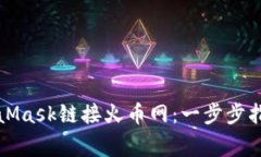 如何使用MetaMask链接火币网