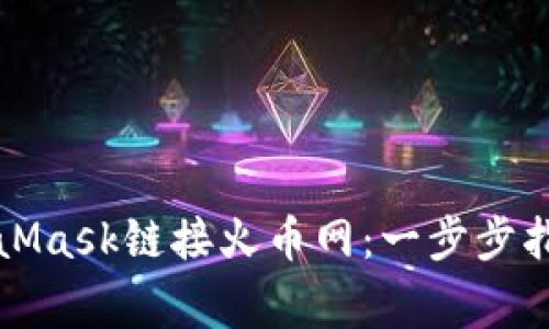 如何使用MetaMask链接火币网：一步步指南与注意事项