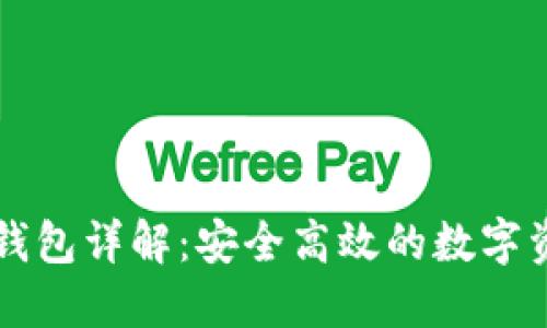 百度区块链钱包详解：安全高效的数字资产管理工具