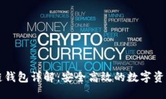 百度区块链钱包详解：安全高效的数字资产管理