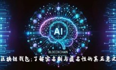 区块链钱包：了解实名制与匿名性的真正意义
