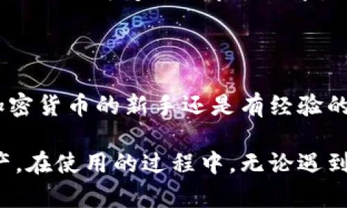 关于“小狐钱包”的英文转中文，下面是一些信息和步骤，帮助你更好地了解这个钱包的特点及其实用性。

### 小狐钱包（Xiao Hu Wallet）概述

小狐钱包是一款数字钱包应用，旨在为用户提供方便、安全的加密货币存储和交易服务。这款钱包的设计不仅注重用户体验，还兼顾了安全性和功能性，适合各类用户，特别是那些对加密货币感兴趣的新手和有一定经验的投资者。

### 安全性与隐私保护

安全性的重要性
在选择一个数字钱包时，安全性无疑是用户首要考虑的因素。小狐钱包采用了多重安全措施，包括面部识别、指纹解锁和加密存储，确保用户的资产和信息得到充分保护。此外，钱包应用定期更新其安全协议，以应对不断变化的网络安全威胁。

匿名交易功能
随着人们对隐私的关注日益增加，小狐钱包特别推出了匿名交易功能。用户不仅可以安全地进行交易，还能保护个人信息，避免泄露。这种特性使得小狐钱包在众多数字钱包中脱颖而出，受到用户的广泛好评。

### 用户友好的界面设计

简单易用的操作界面
小狐钱包的界面设计直观，用户在使用时几乎不需要额外的学习成本。即使是初次接触加密货币的用户，也可以轻松操作，快速完成充值、提现和交易等功能。

多语言支持
为了更好地服务全球用户，小狐钱包支持多种语言版本。这项功能不仅方便了不同语言用户的使用，还使得小狐钱包在国际市场的竞争力大大增强。

### 多种功能的综合平台

多币种支持
小狐钱包支持多种主流和小众的加密货币，这意味着用户可以在一个平台上管理多种资产。这样的设计减少了用户切换不同钱包的麻烦，提升了整体使用体验。

交易信息实时更新
为了帮助用户抓住市场的实时动态，小狐钱包提供了实时的市场信息更新。用户可以通过应用内的信息流，获得关于市场趋势、价格波动以及投资建议的最新消息。

### 教学与支持

丰富的帮助中心
为了降低用户的使用门槛，小狐钱包设有详细的帮助中心。里面包括了关于如何创建钱包、买卖数字货币、提高安全性等方面的教程和FAQ。即使是初学者也能从中获得大量实用的信息。

客户支持服务
小狐钱包还提供实时的客户支持服务。无论用户遇到什么问题，都可以通过在线聊天或邮件获取帮助。这种贴心的服务进一步增强了用户的信任感和使用体验。

### 社区与互动

用户社区的建立
小狐钱包非常重视用户与用户之间的互动，致力于创建一个活跃的用户社区。用户可以在社区中分享使用经验、提出建议，甚至直接与开发团队沟通。这种互动不仅增进了用户之间的联系，也为钱包的改进提供了宝贵的反馈。

定期的线上活动
为了回馈用户，小狐钱包定期举办各类线上活动，如抽奖、知识竞赛、投资分享会等。通过这些活动，用户可以获得丰富的奖励，同时也能进一步了解加密货币的相关知识。

### 未来展望

不断创新与发展的承诺
小狐钱包始终保持对技术的敏锐洞察。未来，钱包将持续升级其功能，引入更多创新特性，如智能合约、DeFi服务等，以满足不断变化的市场需求。同时，团队也会密切关注用户反馈，用户体验，使得小狐钱包不论在任何时期都能保持竞争力。

### 结语

总结来说，小狐钱包凭借其安全性、用户友好性以及多功能性，已经成为众多用户心目中的数字钱包首选。不论你是加密货币的新手还是有经验的投资者，小狐钱包都能为你提供方便、快捷的服务。随着技术的不断进步，未来的小狐钱包将会带给用户更多惊喜。

以上就是对小狐钱包的详细介绍，通过了解其特点与功能，相信用户能够更好地利用这一工具来管理自己的数字资产。在使用的过程中，无论遇到任何问题，都可以通过小狐钱包的帮助中心和客服团队获得及时的支持，确保用户的使用体验始终保持在最佳状态。