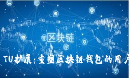 MetaMask TU扩展：重塑区块链钱包的用户体验与创新