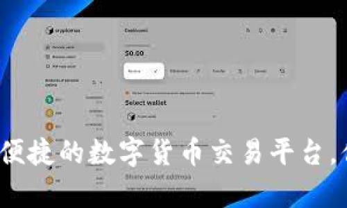 小狐钱包：安全便捷的数字货币交易平台，你的投资好帮手