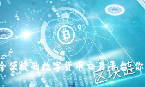 小狐钱包：安全便捷的数字货币交易平台，你的投资好帮手
