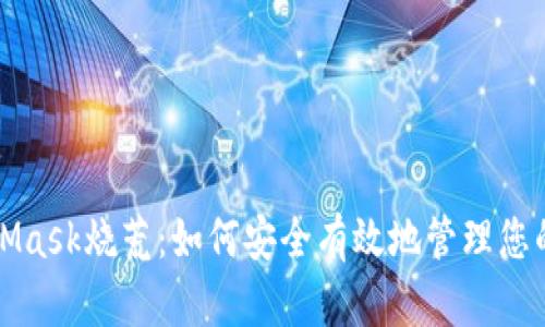 探索MetaMask烧荒：如何安全有效地管理您的数字资产