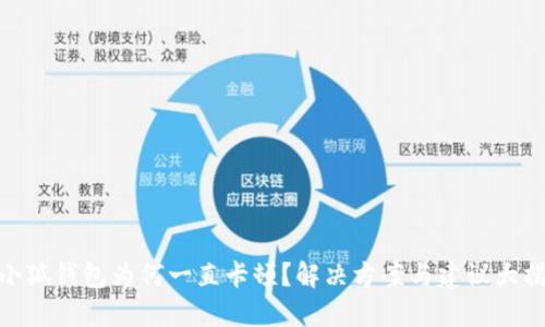 : 小狐钱包为何一直卡顿？解决方案与建议大揭秘