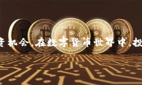   区块链比特币钱包的优缺点分析：适合你吗？ / 
 guanjianci 比特币钱包, 区块链技术, 数字货币, 投资安全 /guanjianci 

引言
在数字货币迅猛发展的今天，比特币作为第一个也是最为知名的数字货币，吸引了无数投资者的关注。随着市场对比特币的需求不断增长，围绕比特币的生态系统也在快速扩展。其中，比特币钱包作为数字资产存储和管理的核心工具，其重要性不言而喻。然而，许多人在尝试使用区块链比特币钱包时，常常会面临诸多困惑。它到底好不好用？适合普通用户吗？本文将从多个角度分析比特币钱包的优缺点，帮助你更好地理解这一重要工具。

什么是比特币钱包？
比特币钱包是一个允许用户存储、接收和发送比特币的软硬件工具。与传统银行存储现金不同，比特币的钱包并不实际存储比特币，而是存储用户的私钥和公钥。这些密钥使得用户能够进行交易。可以将比特币钱包分为热钱包和冷钱包两种类型。其中，热钱包连接互联网，使用方便，适合频繁交易；而冷钱包则是离线存储，安全性更高，适合长期投资。

比特币钱包的优点
首先，安全性是比特币钱包的最大卖点之一。许多用户对于数字资产的安全性充满担忧，而选择一个安全性能强的钱包可以有效降低风险。例如，冷钱包因其离线特性，几乎不可能遭受黑客攻击。此外，许多热钱包也提供了强大的加密技术，确保用户私钥的安全。

其次，比特币钱包的使用愈加方便。如今，市场上有许多用户友好的钱包应用，通过简单的界面和易于理解的指引，使得即使是技术小白也能轻松上手。这种便利性让更多的人能够参与到数字货币的投资中。

再者，操作的灵活性也是比特币钱包的一大优势。用户可以随意进行买卖、转账操作，甚至设定定期投资。这种灵活性打破了传统金融的限制，让用户能够更加自由地管理自己的资产。

比特币钱包的缺点
尽管优势明显，但比特币钱包同样存在一些不足之处。首先是技术门槛。有些用户在首次接触时，可能会因为不了解区块链技术而感到困惑。例如，他们可能不明白如何安全生成私钥，或者如何防止误操作而导致资产损失。

其次，市场上存在一些不够安全且不受监管的钱包。很多用户在选择钱包时，往往缺乏专业的评估标准，这导致他们可能会选择到安全性不足的钱包，从而让自己的资产面临风险。

最后，虽然比特币交易的手续费通常较低，但在网络高峰期，交易费可能会上升，造成用户在交易时不能及时完成。这种波动可能影响用户的交易决策，给他们带来不必要的损失。

选择比特币钱包时需要考虑的因素
选择一个合适的比特币钱包并非易事，尤其是当市场上选择众多时。以下是几个你需要考虑的因素：

安全性
如前所述，安全性是选择钱包时最重要的指标之一。确保所选钱包拥有强大的加密功能，并定期更新其安全协议。此外，寻找那些有良好用户反馈和口碑的钱包应用，也是非常重要的。

用户体验
尽管很多用户对技术不甚了解，但仍希望能用简洁的操作界面管理自己的资产。选择一个易于使用且友好的钱包，可以大大减少操作错误，提高使用满意度。

支持的资产种类
一些钱包支持的不止是比特币，还包括以太坊、瑞波币等其他数字货币。如果你有计划投资其他数字货币，选择一个多货币支持的钱包将会更为方便。

交易费用
钱包通常会收取一定的交易手续费。了解每个钱包的交易费率，并选择适合自己的预算的钱包，可以避免额外的费用消耗。

社区反馈和支持
最后，查看其他用户对该钱包的评价，了解更多实际使用者的经历，可以帮助你做出更明智的选择。此外，钱包开发团队的客户支持也非常重要，以便在遇到技术问题或操作困惑时能及时得到解决。

总结
总的来说，区块链比特币钱包是一个不可或缺的工具，适合各种类型的用户。虽然它存在一定的技术门槛和安全风险，但通过选择合适的钱包并采取相应的安全措施，用户依然可以享受到比特币带来的投资机会。在数字货币世界中，投资者需要保持敏锐的市场洞察力与严格的自我管理能力。希望以上分析能为你在选择比特币钱包时提供一些参考，让你的数字资产管理更加轻松、安全与高效。

莫忘，投资有风险，适量投入与谨慎操作，才能在这个波动频繁的市场中找到属于自己的平衡点。