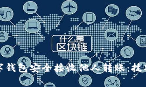 如何使用数字钱包安全接收他人转账：技巧与注意事项