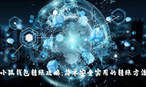 小狐钱包转账攻略：简单安全实用的转账方法
