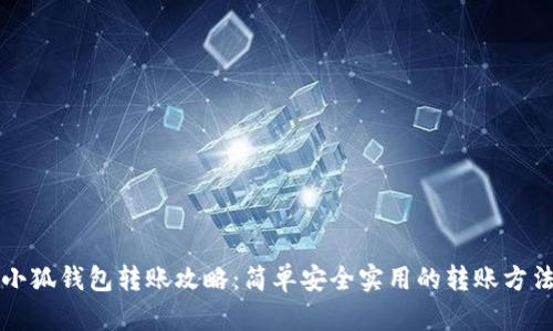 小狐钱包转账攻略：简单安全实用的转账方法