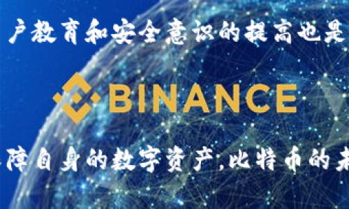   比特币钱包的加密保护：如何有效保障你的数字资产安全 / 

 guanjianci 比特币, 钱包安全, 加密技术, 数字资产 /guanjianci 

引言：数字资产安全的重要性

在当今科技迅猛发展的岁月里，数字货币如雨后春笋般涌现，其中，比特币作为最先也是最为知名的虚拟货币，已经成为人们投资和交易的新宠。然而，伴随着比特币的热潮而来的，是令人担忧的安全隐患。许多用户在享受数字货币便利时，却常常忽视了比特币钱包的安全性。本文将深入探讨比特币钱包的加密保护，帮助你有效保障这一数字资产的安全。

什么是比特币钱包？

比特币钱包是用来存储和交易比特币的工具，它可以是软件、硬件，也可以是在线平台。每个钱包都有独特的地址，用户可以通过这些地址接收和发送比特币。钱包的安全性直接关系到用户资金的安全，因此了解钱包的基本构成及其工作机制至关重要。

比特币钱包的类型

比特币钱包主要分为三种类型：热钱包、冷钱包和纸钱包。热钱包通常是连接互联网的软件或应用，方便用户随时随地进行交易，但因其易受攻击，安全性较低。而冷钱包是离线存储设备，如USB等，能提供更高的安全性，适合长期保存比特币。纸钱包则是将比特币地址和私钥打印在纸上的一种方法，理论上不易受到网络攻击，但一旦纸张丢失或损毁，资产也将无法恢复。

比特币钱包的加密保护

无论你选择哪种类型的钱包，加密保护都是保障比特币安全不可或缺的一环。加密技术为用户提供了隐私保护，确保只有拥有私钥的人才能访问和管理相应的比特币。以下是一些常用的加密保护措施：

1. 私钥加密

每个比特币钱包都有一个与之对应的私钥。私钥是用户控制比特币的唯一凭证，若被他人获取，便会造成不可逆转的损失。因此，使用强密码或多重身份验证来加密私钥是至关重要的。许多钱包服务提供商也会建议用户定期更换密码，以提升安全性。

2. 硬件钱包的安全性

硬件钱包被认为是目前最安全的比特币存储方式。这种物理设备在执行交易时会在设备内签名，而不是暴露私钥。即使连接到不安全的计算机，硬件钱包内的私钥仍然安全无虞。用户应选择信誉良好的品牌，如Ledger或Trezor，这些产品在加密技术上有着良好的口碑。

3. 2FA（双重身份验证）

双重身份验证是除了输入密码之外，再要求用户提供第二个身份验证的方式，通常是手机上的验证码或专用应用程序生成的令牌。许多比特币钱包和交易所都提供这种安全机制，可以有效地防止未授权访问。

4. 备份与恢复

用户应定期备份钱包数据，以防止因设备损坏而导致的资产损失。有人认为，备份文件同样需要加密，以防止第三方获取。恢复过程也需谨慎，避免在不安全的环境中输入私钥或助记词。

比特币钱包加密面临的挑战

尽管加密保护可以显著提升比特币钱包的安全性，但仍存在一些挑战与风险。网络钓鱼、恶意软件以及社交工程攻击等方式，都是黑客最常用的攻击手段。用户需要保持警惕，防止因疏忽造成的损失。

1. 网络钓鱼

网络钓鱼是通过伪造网站或信息获取用户私钥或密码的一种技术。用户在访问交易所或钱包服务时，应检查网址的完整性和安全性，以避免落入陷阱。在输入账号和密码前，确保你所访问的是官方网站。

2. 恶意软件

恶意软件能够在用户不知情的情况下窃取敏感信息。安装杀毒软件和防火墙是防范恶意软件的一种有效手段。同时，定期更新系统和安装程序可防止潜在的安全漏洞被利用。

3. 社交工程攻击

社交工程攻击通过操纵用户心理获取信息。比如，黑客可能假装成客服人员，通过电话或聊天询问用户的私钥或验证码。对此，用户应保持警惕，绝对不要随意提供个人信息，尤其是在不明身份的人面前。

未来比特币钱包加密的趋势

随着区块链技术的不断演进，比特币钱包的加密保护也在逐渐升级。未来可能出现更多先进的加密方案，比如量子密码学，这将会进一步提升数字资产的安全性。同时，用户教育和安全意识的提高也是十分必要的，只有在全面了解这些安全措施的基础上，才能更好地保护自己的数字资产。

结论：谨慎使用是保障资金安全的关键

在充满机遇与挑战的比特币世界中，用户安全首先要从自身做起。通过了解比特币钱包的加密保护、加密技术的实施，以及如何防范网络攻击，用户可以有效降低风险，保障自身的数字资产。比特币的未来充满希望，但安全永远是第一位的。投资前请三思，保护好你的数字资产，愿每一位投资者都能在数字货币的海洋中畅游无阻！