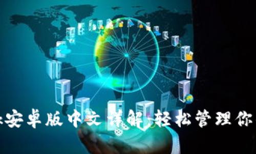 Metamask安卓版中文详解：轻松管理你的数字资产