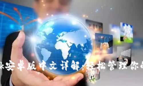 Metamask安卓版中文详解：轻松管理你的数字资产