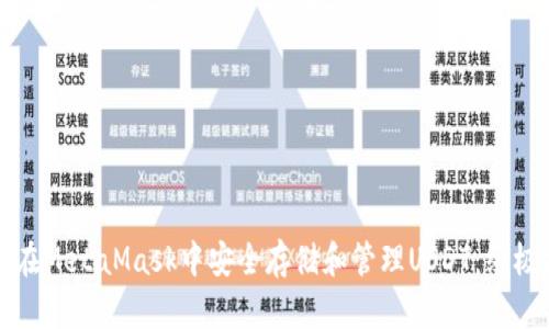 如何在MetaMask中安全存储和管理USDT：终极指南