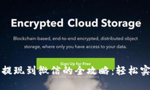 区块链钱包提现到微信的全攻略：轻松实现资产转移