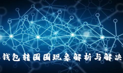 小狐钱包转圈圈现象解析与解决方案