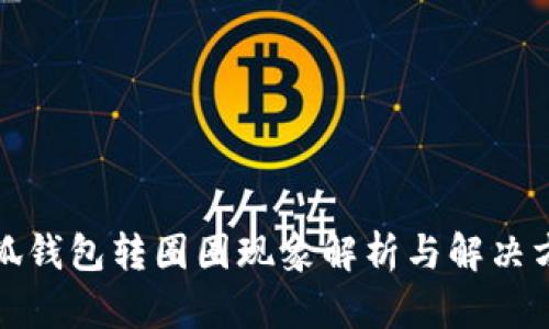 小狐钱包转圈圈现象解析与解决方案