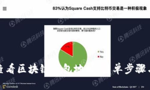 如何高效查看区块链钱包地址：简单步骤与实用技巧