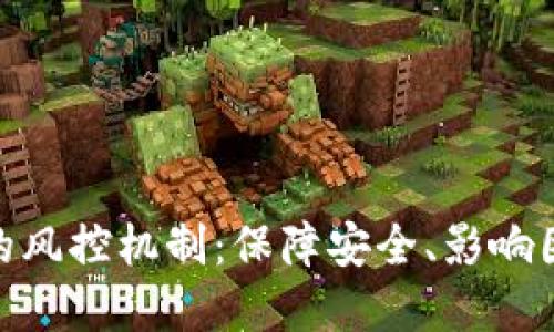 数字钱包转账的风控机制：保障安全、影响因素与用户体验