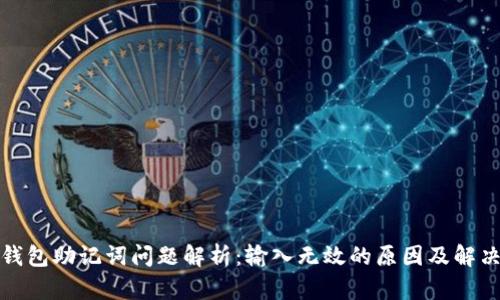 小狐钱包助记词问题解析：输入无效的原因及解决方案