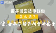 解密徽信钱包加密：全面了解你所需的安全技巧