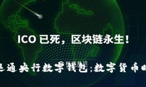 全面解析广电运通央行数字钱包：数字货币时代的创新之举