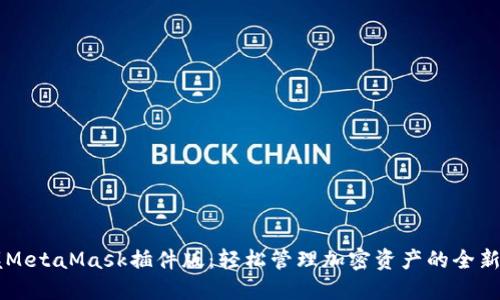掌握MetaMask插件版：轻松管理加密资产的全新方式