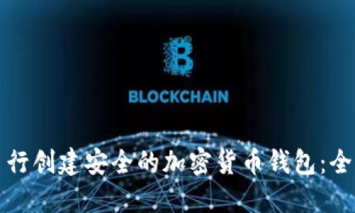 如何自行创建安全的加密货币钱包：全面指南
