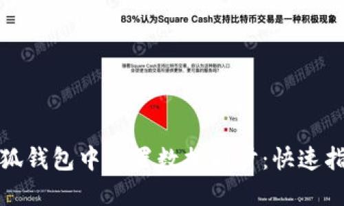 如何在小狐钱包中设置数据同步：快速指南与技巧