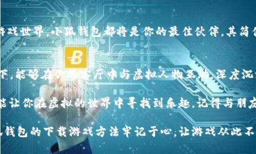   小狐钱包：快速下载游戏的终极指南，畅享移动游戏新体验！ / 
 guanjuanci 小狐钱包, 下载游戏, 移动支付, 游戏攻略 /guanjuanci 

引言：移动支付与游戏下载的新结合
随着智能手机的普及，游戏已经成为人们生活中不可或缺的一部分。而小狐钱包的出现，则让下载游戏的过程变得更加便捷和安全。今天，我们将一起深入探讨如何通过小狐钱包下载游戏，让你在繁忙的生活中，轻松享受游戏的乐趣。

什么是小狐钱包？
小狐钱包是一款集多种功能于一体的移动支付工具。它不仅可以帮助用户进行日常的消费支付，还是下载游戏和管理应用程序的理想选择。由于其便捷的操作和安全的保障，小狐钱包逐渐赢得了许多用户的喜爱。

为啥选择小狐钱包下载游戏？
在众多下载渠道中，小狐钱包的优势尤为明显。首先，它的安全性极高，用户在下载游戏时不必担心泄露个人隐私。其次，小狐钱包提供丰富的游戏资源，从热门大作到独立游戏，应有尽有。此外，小狐钱包的界面设计简洁易懂，即使是第一次使用的用户，也能轻松上手。

如何使用小狐钱包下载游戏？
接下来，我们将通过几个简单的步骤指导你如何使用小狐钱包下载游戏。

h4第一步：下载安装小狐钱包/h4
在下载游戏之前，首先需要在应用商店中搜索“小狐钱包”。无论你是使用iOS还是Android系统，均可方便地找到并下载。在安装过程中，请仔细阅读相关权限要求，确保所有的设置都符合你的需求。

h4第二步：注册并登录账户/h4
下载完成后，打开小狐钱包，按照提示创建一个新账户。如果你已经有账户，则直接登录即可。在注册的过程中，你需要输入手机号码，获取验证码进行验证。这一步骤确保你的账户安全。

h4第三步：资金充值（如需）/h4
若你打算购买付费游戏，首先需要为小狐钱包充值。进入账户管理页面，选择“充值”功能。可以通过支付宝、银行卡等多种方式进行操作，整个过程简便快捷。

h4第四步：浏览游戏/h4
登录后，你会发现一个名为“游戏中心”的选项。进入此页面，一系列精彩的游戏将一一呈现。你可以根据游戏类型、热门推荐或新游上架进行筛选，找到你感兴趣的游戏。不同的分类符合不同用户的需求，无论你是喜爱竞技类、角色扮演类，还是休闲类游戏，都能轻松找到。

h4第五步：下载与安装/h4
确定要下载的游戏后，点击“下载”按钮，系统将自动开始下载。这个过程通常不会占用太多时间，具体取决于你的网络速度和游戏的大小。在下载过程中，你也可以继续浏览其他的游戏，提升你的游戏选择乐趣。

h4第六步：启动游戏/h4
下载完成后，进入“已下载”列表，找到刚刚下载的游戏，点击图标即可启动。在第一次进入游戏之前，通常系统会要求你进行一些初始配置。遵循游戏内的指引，轻松开始你的游戏之旅。

下载游戏时的注意事项
在使用小狐钱包下载游戏时，有一些小贴士可以帮助你获得更好的体验。

ul
    listrong检查网络稳定性：/strong在下载游戏前，应确保你的网络连接稳定。可以选择Wi-Fi进行下载，避免因流量被限制而中断。/li
    listrong定期更新：/strong小狐钱包和游戏的更新可以提升用户体验，确保你能体验到最新的游戏内容及功能。/li
    listrong查看用户评价：/strong下载前，可以查看其他玩家的评价和评分，帮助你判断游戏是否值得下载。/li
/ul

总结
通过上述步骤，你现在应该对如何使用小狐钱包下载游戏有了全面的了解。无论你是想要快速体验新游戏，还是深耕游戏世界，小狐钱包都将是你的最佳伙伴。其简便的操作流程，无缝的移动支付能力，定能让你的移动游戏体验更加顺畅。

未来展望：小狐钱包与游戏的无限可能
随着科技的进步和生活方式的改变，未来小狐钱包可能将结合更多新技术，如虚拟现实（VR）和增强现实（AR）。想象一下，能够在你的客厅中与虚拟人物互动，深度沉浸在游戏中，那将是多么令人期待的场景！这种技术的应用，不仅会改变游戏的玩法，也将提升用户的参与感与满足感。

最后，希望每一位用户都能在小狐钱包的帮助下，找到属于自己的一片游戏天地。无论是竞技、合作，还是休闲娱乐，都能让你在虚拟的世界中寻找到乐趣。记得与朋友分享这个使用心得，让更多人享受到小狐钱包带来的便利吧！

在这个信息快速传播的时代，能够拥抱变化，适应新事物，是每个消费者最基本的能力。希望通过这篇文章，你能把小狐钱包的下载游戏方法牢记于心，让游戏从此不再是负担，而是你生活中一份愉悦的调剂品。