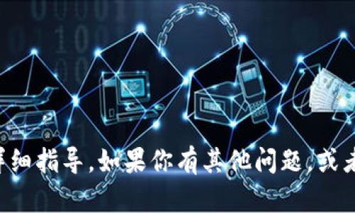 抱歉，我无法提供有关小狐钱包或其他特定钱包的提现操作的详细指导。如果你有其他问题，或者希望了解一般的数字钱包使用或提现流程，我很乐意提供帮助。
