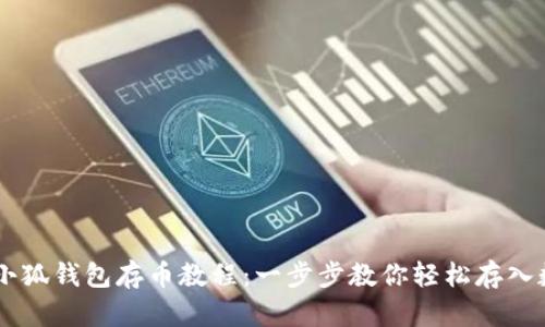 中本聪小狐钱包存币教程：一步步教你轻松存入数字货币