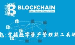 揭秘小狐钱包：掌握数字资产管理新工具的总资
