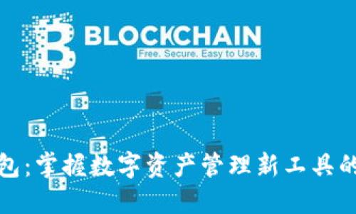 揭秘小狐钱包：掌握数字资产管理新工具的总资产优势