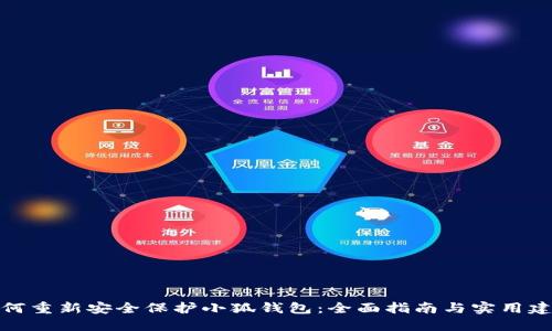 如何重新安全保护小狐钱包：全面指南与实用建议
