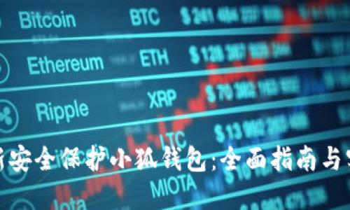 如何重新安全保护小狐钱包：全面指南与实用建议