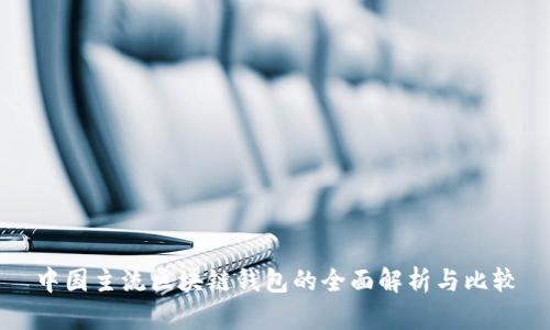 中国主流区块链钱包的全面解析与比较