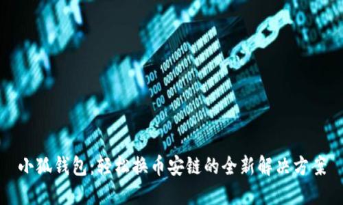 小狐钱包：轻松换币安链的全新解决方案