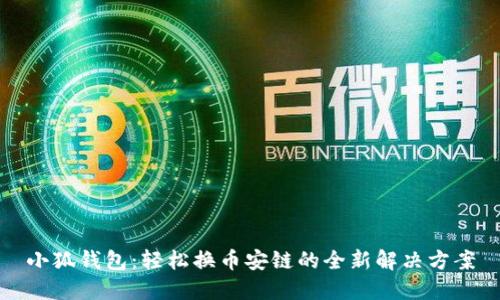 小狐钱包：轻松换币安链的全新解决方案