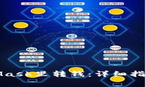 如何往MetaMask里转钱：详细指南与注意事项