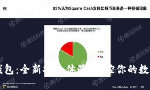 YSTR数字钱包：全新安全体验，掌控你的数字资产未来