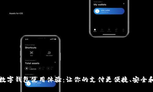 提升数字钱包使用体验：让你的支付更便捷、安全和智能