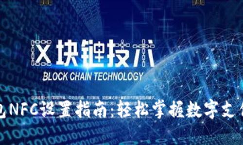 数字钱包NFC设置指南：轻松掌握数字支付新方式